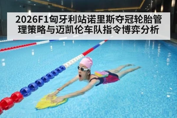 2026F1匈牙利站诺里斯夺冠轮胎管理策略与迈凯伦车队指令博弈分析