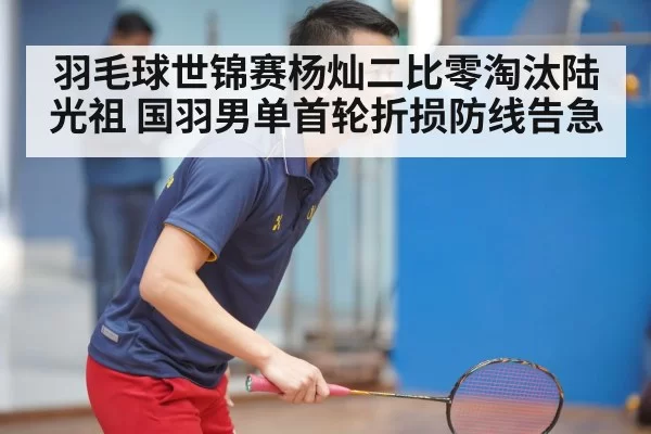 chinese badminton player disappointment
