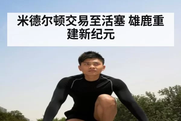 米德尔顿交易至活塞 雄鹿重建新纪元