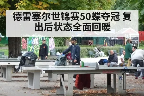 德雷塞尔世锦赛50蝶夺冠 复出后状态全面回暖