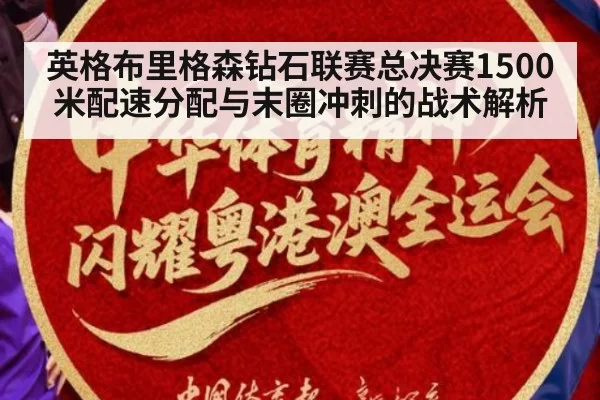 英格布里格森钻石联赛总决赛1500米配速分配与末圈冲刺的战术解析